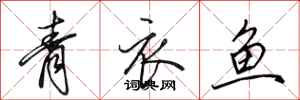 田英章青衣魚行書怎么寫