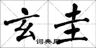 翁闓運玄圭楷書怎么寫