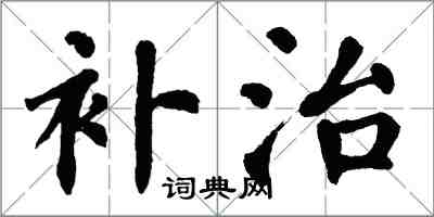 翁闓運補治楷書怎么寫