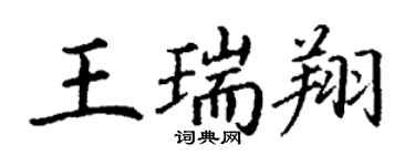 丁謙王瑞翔楷書個性簽名怎么寫