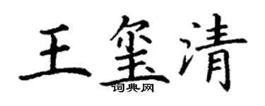 丁謙王璽清楷書個性簽名怎么寫