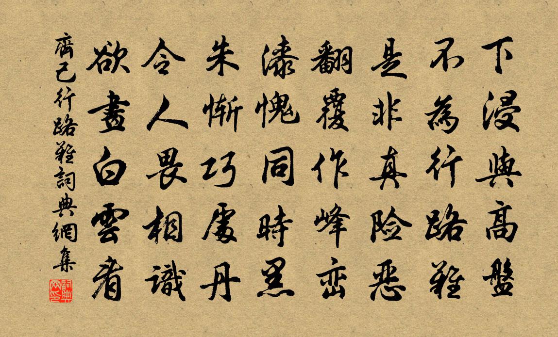 齊己行路難書法作品欣賞