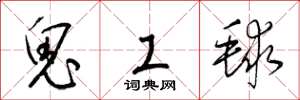 梁錦英鬼工毬草書怎么寫
