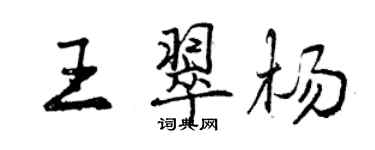 曾慶福王翠楊行書個性簽名怎么寫