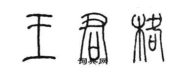 陳墨王君格篆書個性簽名怎么寫