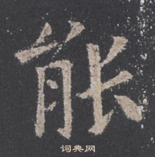 歐陽詢在九成宮醴泉銘中寫的能