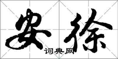 胡問遂安徐行書怎么寫