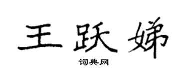 袁強王躍娣楷書個性簽名怎么寫