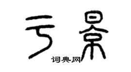 曾慶福於影篆書個性簽名怎么寫