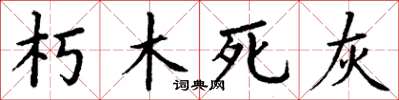 丁謙朽木死灰楷書怎么寫