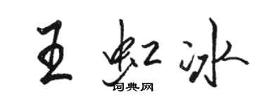 駱恆光王虹冰行書個性簽名怎么寫