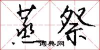 嗡鼻音的意思_嗡鼻音的解釋_國語詞典