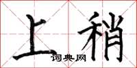 何伯昌上稍楷書怎么寫