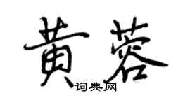 曾慶福黃蓉行書個性簽名怎么寫