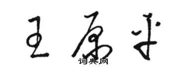 駱恆光王原平草書個性簽名怎么寫