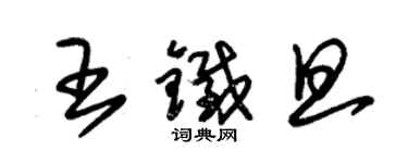 朱錫榮王鐵旦草書個性簽名怎么寫