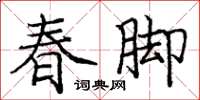 龐中華春腳楷書怎么寫