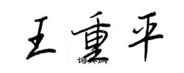王正良王重平行書個性簽名怎么寫