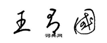 梁錦英王有國草書個性簽名怎么寫