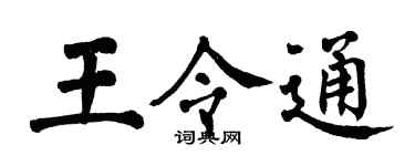 翁闓運王令通楷書個性簽名怎么寫