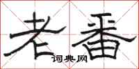 駱恆光老番隸書怎么寫