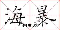 黃華生海暴楷書怎么寫
