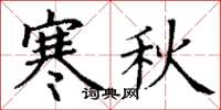 丁謙寒秋楷書怎么寫