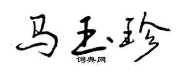 曾慶福馬玉珍行書個性簽名怎么寫