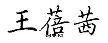 丁謙王蓓茜楷書個性簽名怎么寫