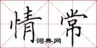 田英章情常楷書怎么寫