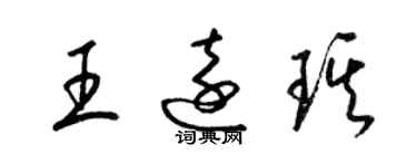 梁錦英王遠琪草書個性簽名怎么寫