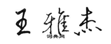 駱恆光王雅傑行書個性簽名怎么寫