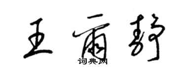 梁錦英王爾靜草書個性簽名怎么寫