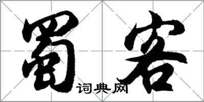 胡問遂蜀客行書怎么寫