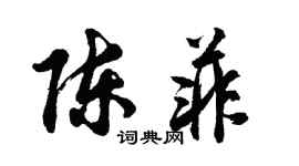 胡問遂陳菲行書個性簽名怎么寫
