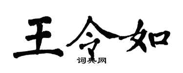 翁闓運王令如楷書個性簽名怎么寫