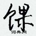 墀硬筆草書書法字典_墀鋼筆草書字帖
