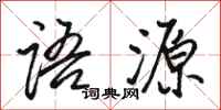 駱恆光語源行書怎么寫