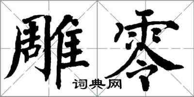 翁闓運雕零楷書怎么寫