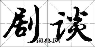 胡問遂劇談行書怎么寫