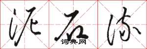 駱恆光土石流草書怎么寫