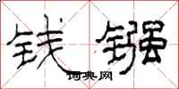 柯春海錢鏹隸書怎么寫