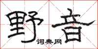 駱恆光野音隸書怎么寫