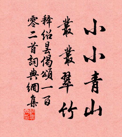 揭茲虔恭，優其格思 詩詞名句