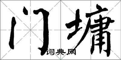 翁闓運門墉楷書怎么寫