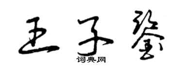 曾慶福王子鑒草書個性簽名怎么寫