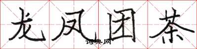 駱恆光龍鳳團茶楷書怎么寫