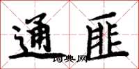 周炳元通匪楷書怎么寫