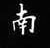 孫光松寫的硬筆楷書南