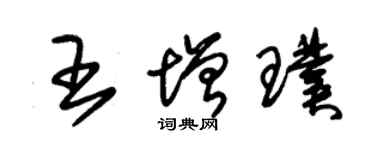 朱錫榮王增璞草書個性簽名怎么寫